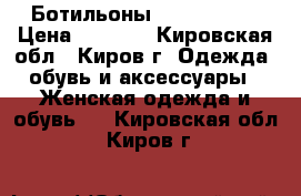 Ботильоны Paolo Conte › Цена ­ 1 000 - Кировская обл., Киров г. Одежда, обувь и аксессуары » Женская одежда и обувь   . Кировская обл.,Киров г.